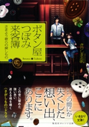 ボタン屋つぼみ来客簿 ―さまよう彼らの探しもの― きりしま志帆/深山キリ