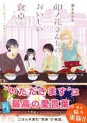 卯ノ花さんちのおいしい食卓 しあわせプリンとお別れディナー 瀬王みかる/くにみつ