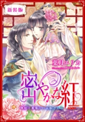 【新装版】密やかな紅 華嫁は簒奪王に征服される【特典SS・イラスト付き完全版】 葉月エリカ/野田みれい