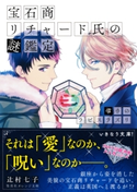 宝石商リチャード氏の謎鑑定 導きのラピスラズリ【ミニ小説つき】 辻村七子/雪広うたこ