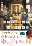 おやつカフェでひとやすみ しあわせの座敷わらし 瀬王みかる/しのとうこ