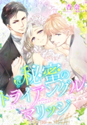 【電子オリジナル】秘蜜のトライアングル・マリッジ【特典SS・イラスト付き完全版】 杏奈/駒田ハチ