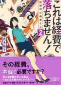 これは経費で落ちません!2 ~経理部の森若さん~ 青木祐子/UKI