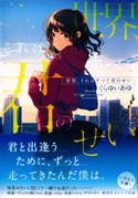 世界、それはすべて君のせい くらゆいあゆ/けーしん