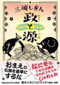 政と源 三浦しをん