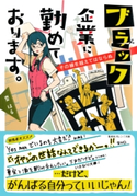 ブラック企業に勤めております。 その線を越えてはならぬ 要 はる/藤ヶ咲