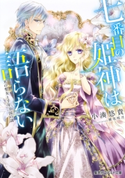 七番目の姫神は語らない 光の聖女と千年王国の謎 小湊悠貴/椎名咲月