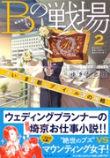 Bの戦場2 さいたま新都心ブライダル課の機略 ゆきた志旗/伊東フミ
