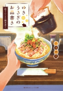 ゆきうさぎのお品書き 親子のための鯛茶漬け 小湊悠貴/イシヤマアズサ