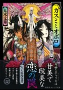 カスミとオボロ 春宵に鬼は妖しく微笑む 丸木文華/THORES柴本