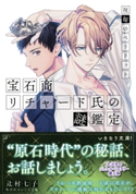 宝石商リチャード氏の謎鑑定 祝福のペリドット【ミニ小説つき】 辻村七子/雪広うたこ