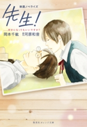 映画ノベライズ 先生! 、、、好きになってもいいですか? 岡本千紘/原作:河原和音