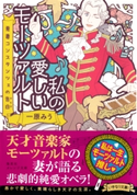 私の愛しいモーツァルト 悪妻コンスタンツェの告白 一原みう/井上のきあ