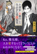 小説家・裏雅の気ままな探偵稼業 丸木文華/笠井あゆみ