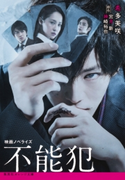 映画ノベライズ 不能犯 著者:希多美咲/原作:宮月 新