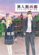 異人館画廊 失われた絵と学園の秘密 谷 瑞恵/詩縞つぐこ