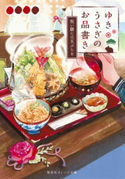 ゆきうさぎのお品書き 祝い膳には天ぷらを【期間限定価格】 小湊悠貴/イシヤマアズサ