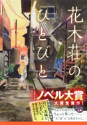 花木荘のひとびと 高森美由紀/カタヒラシュンシ