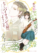 あやしバイオリン工房へようこそ 奥乃桜子/睦月ムンク