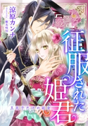 【電子オリジナル】征服された姫君 王太子だけの妓女【特典SS・イラスト付き完全版】 涼原カンナ/椎名咲月