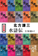 【合本版】水滸伝(全19冊+1) 北方謙三