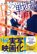Bの戦場4 さいたま新都心ブライダル課の慈愛 ゆきた志旗/伊東フミ