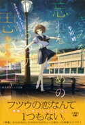 きみを忘れないための5つの思い出 半田 畔/ヤマウチシズ