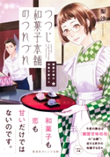 鍵屋の隣の和菓子屋さん つつじ和菓子本舗のつれづれ 梨沙/ねぎしきょうこ