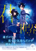 たとえば君が虚像の世界 くらゆいあゆ/けーしん
