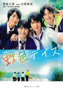 映画ノベライズ 虹色デイズ 樹島千草/原作:水野美波/脚本:根津理香/脚本:飯塚 健