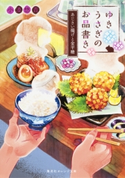 ゆきうさぎのお品書き あじさい揚げと金平糖 小湊悠貴/イシヤマアズサ
