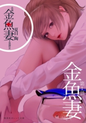 小説 金魚妻 分冊版(1)金魚妻 夏目 陶/原作:黒澤 R