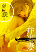 小説 金魚妻 分冊版(3)弁当妻 夏目 陶/原作:黒澤 R