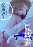 小説 金魚妻 分冊版(4)見舞妻 夏目 陶/原作:黒澤 R