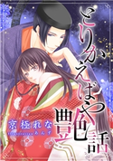 【電子オリジナル】とりかえばや艶話【特典SS・イラスト付き完全版】 京極れな/あんず