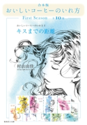 【合本版】おいしいコーヒーのいれ方 First Season(全10冊) 村山由佳