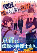 法律は嘘とお金の味方です。 京都御所南、吾妻法律事務所の法廷日誌 永瀬さらさ/おかざきおか