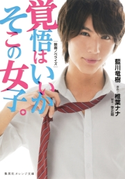 映画ノベライズ 覚悟はいいかそこの女子。 藍川竜樹/原作:椎葉ナナ/脚本:李正姫