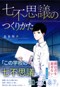 七不思議のつくりかた 長谷川 夕/慧子