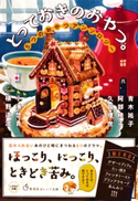 とっておきのおやつ。 5つのおやつアンソロジー 青木祐子/阿部暁子/久賀理世/小湊悠貴/椹野道流/イシヤマアズサ