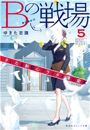 Bの戦場5 さいたま新都心ブライダル課の変革｜ゆきた志旗/伊東 ...