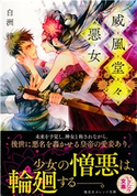威風堂々惡女 白洲 梓/蔀 シャロン