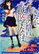 きみがその群青、蹴散らすならば わたしたちにはツノがある 山本 瑤/海島千本
