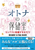 オトナの保健室 セックスと格闘する女たち 朝日新聞「女子組」取材班