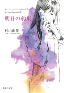 明日の約束 おいしいコーヒーのいれ方 Second Season II 村山由佳