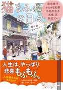 猫まみれの日々 猫小説アンソロジー 前田珠子/かたやま和華/毛利志生子/水島 忍/秋杜フユ/ねぎしきょうこ