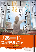 今日は天気がいいので上司を撲殺しようと思います 夕鷺かのう/くろのくろ