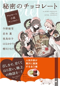 秘密のチョコレート チョコレート小説アンソロジー 今野緒雪/岩本 薫/我鳥彩子/はるおかりの/櫻川さなぎ/yuk