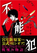 小説 不能犯 墜ちる女 ひずき 優/原案・原作:宮月 新/原作:神崎裕也