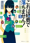 これは経費で落ちません!5 ~落としてください森若さん~ 青木祐子/UKI